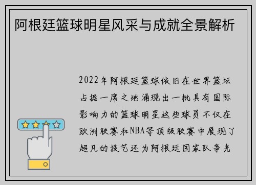 阿根廷篮球明星风采与成就全景解析